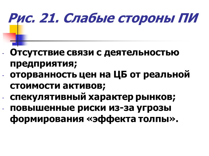 Рис. 21. Слабые стороны ПИ Отсутствие связи с деятельностью предприятия; оторванность цен на Рис. 21. Слабые стороны ПИ Отсутствие связи с деятельностью предприятия; оторванность цен на